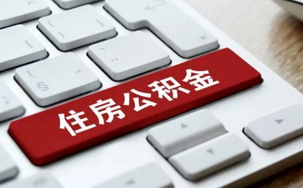 涉县广州公积金提取（涉县广州公积金提取流程）